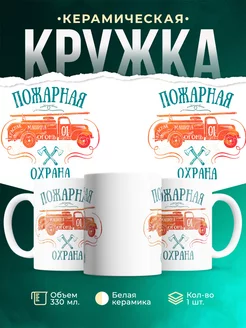 Кружка Пожарная охрана