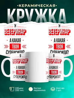 Кружка Надпись: я Ветеринар, а какая твоя суперсила