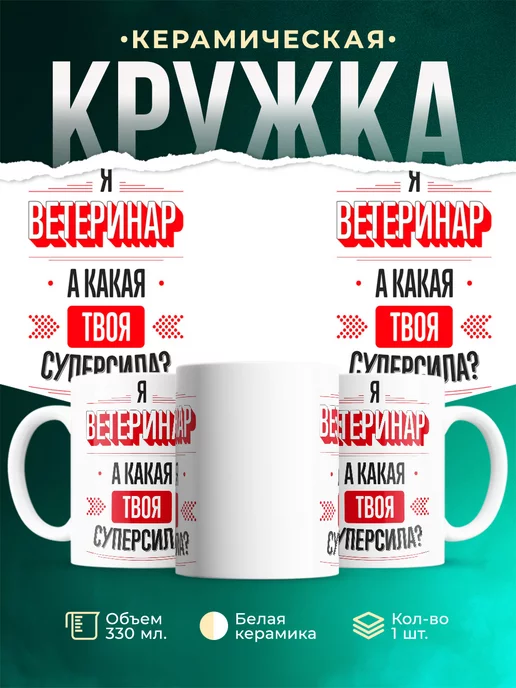 Кружка Надпись: я Ветеринар, а какая твоя суперсила