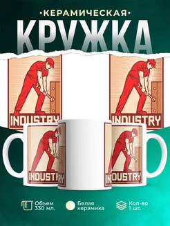 Кружка Промышленность