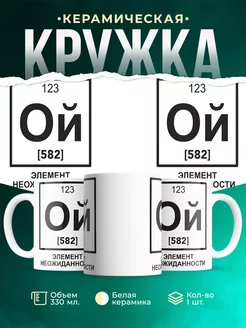 Кружка Ой элемент неожиданности химия