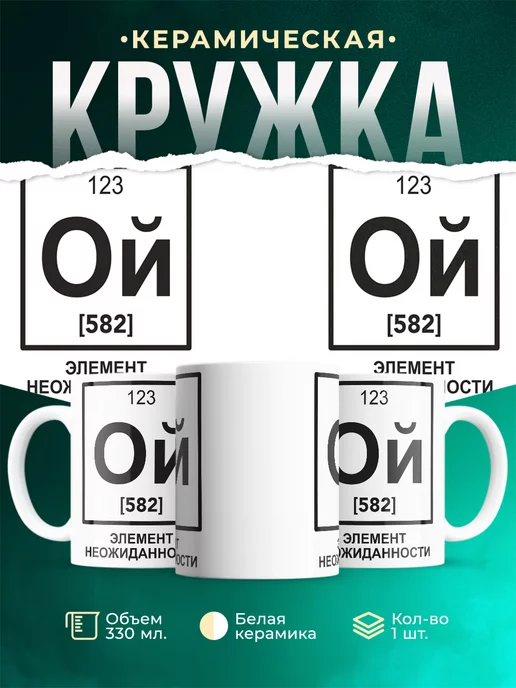 Кружка Ой элемент неожиданности химия