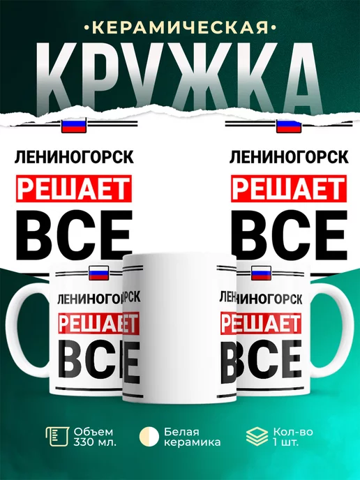 Кружка Лениногорск решает все