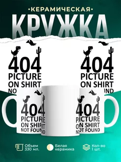Кружка 404 not found