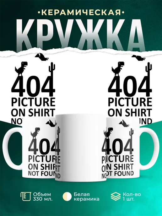 Кружка 404 not found