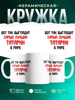 Кружка Самый лучший татарин