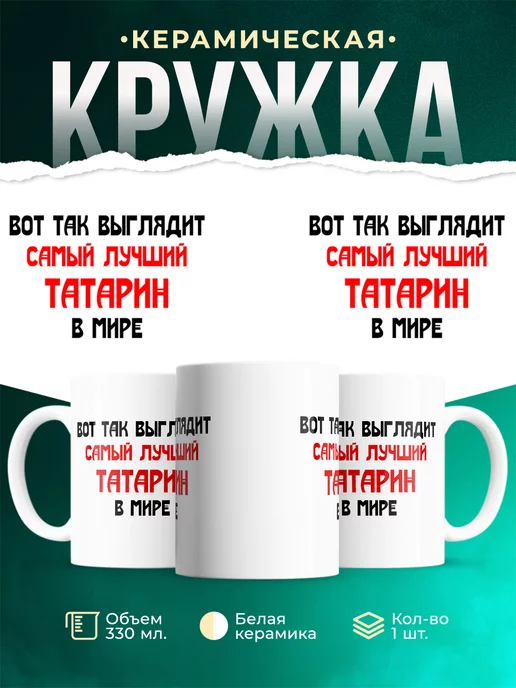 Кружка Самый лучший татарин