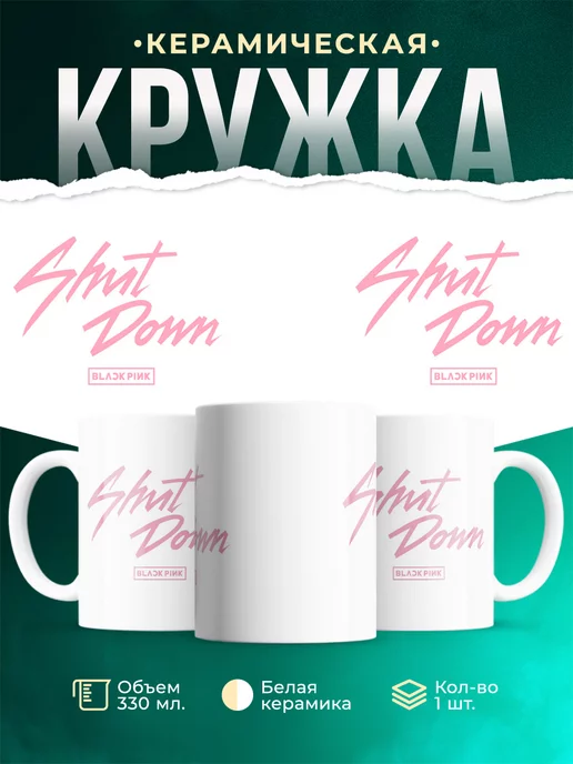 Кружка Blackpink shut down Kpop