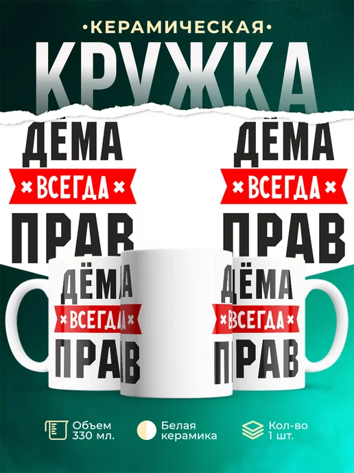 Кружка Дёма всегда