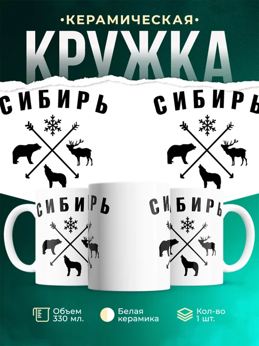 Кружка Сибирь