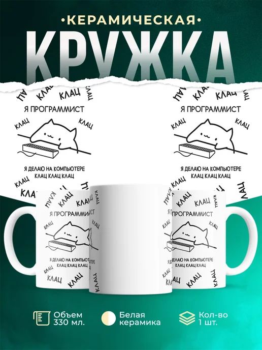 Кружка Мем кот программист клац клац клац
