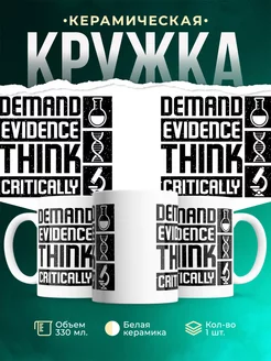 Кружка Требовать доказательств, мыслить критически