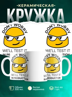 Кружка Well test it in production