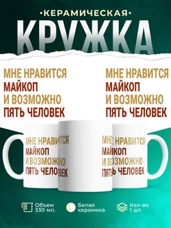 Кружка Мне нравиться Майкоп