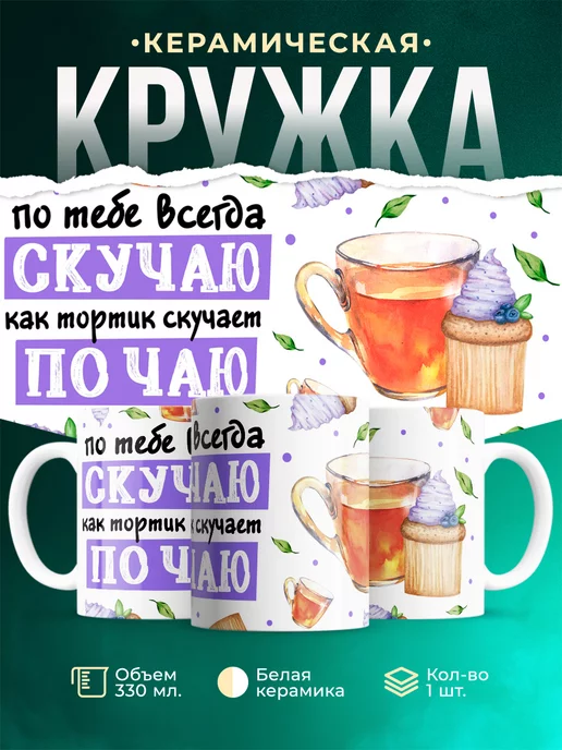 Кружка Любовь Скучаю как тортик по чаю