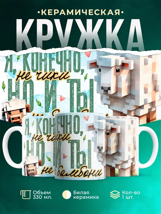 Кружка Любовь Я конечно не чики, но и ты не бомбони