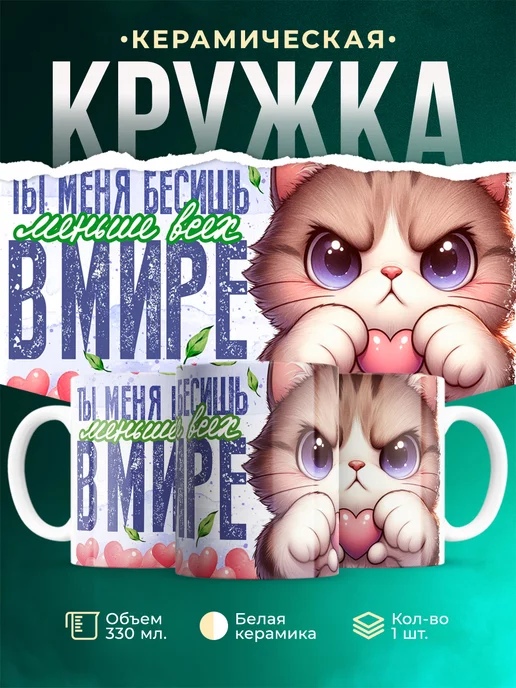 Кружка Любовь Бесишь меньше всех в мире