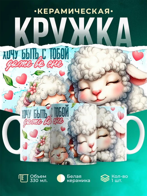 Кружка Любовь Быть с тобой даже во сне
