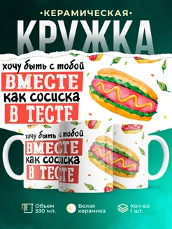Кружка Любовь Вместе как сосиска в тесте