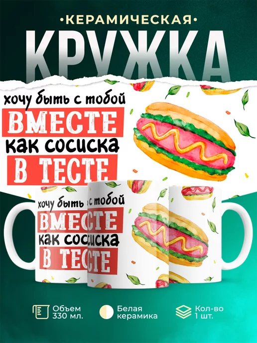 Кружка Любовь Вместе как сосиска в тесте