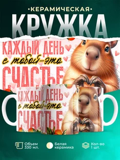 Кружка Любовь Каждый день с тобой это счастье