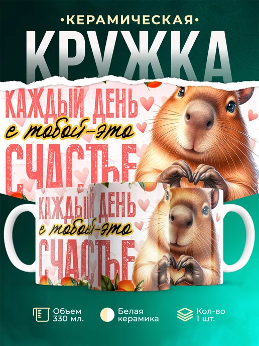 Кружка Любовь Каждый день с тобой это счастье