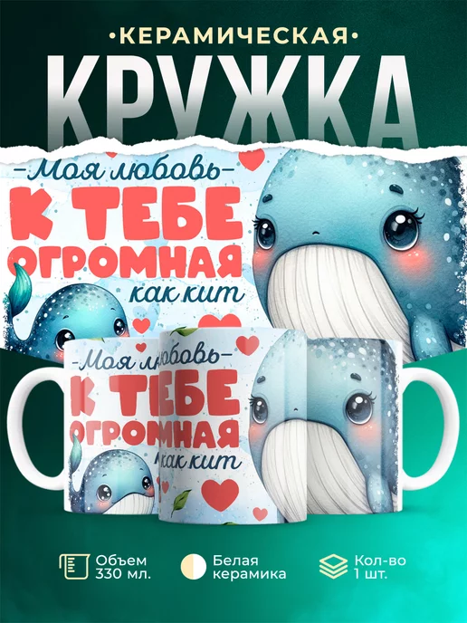 Кружка Любовь Моя любовь огромная как кит