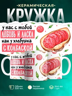 Кружка Любовь Любовь и ласка