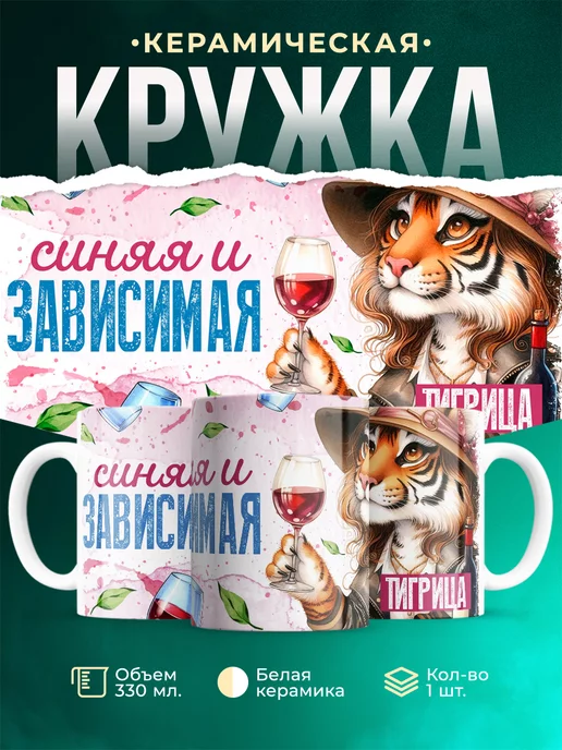 Кружка Шуточная кружка Тигрица
