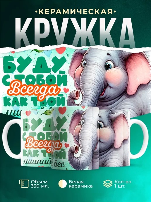 Кружка Любовь Буду с тобой всегда
