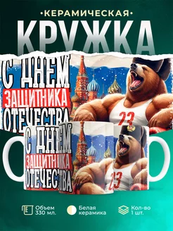 Кружка 23 февраля С 23 февраля