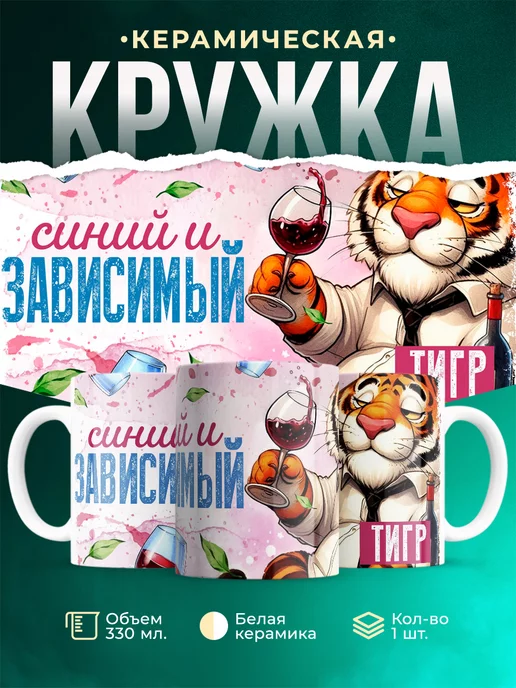 Кружка Шуточная кружка Тигр