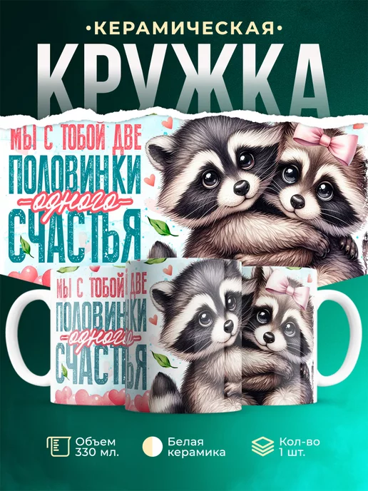 Кружка Любовь Две половинки одного счастья