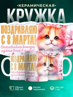 Кружка 8 марта Поздравляю с 8 марта