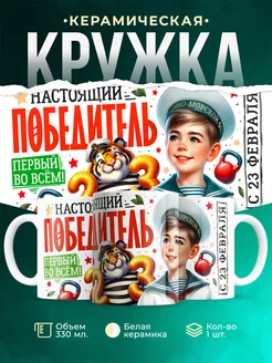 Кружка 23 февраля Настоящий победитель