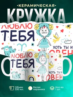 Кружка Любовь Люблю тебя хоть ты и овен