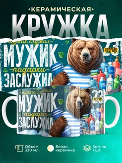 Кружка 23 февраля Мужик