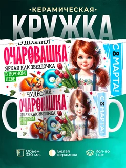 Кружка 8 марта Чудесная очаровашка
