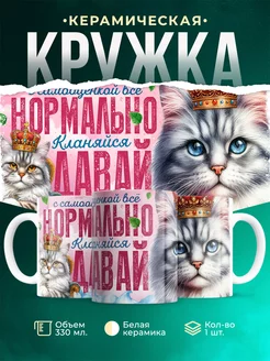 Кружка Шуточная кружка С самооценкой всё нормально