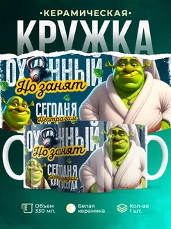 Кружка Шуточная кружка Офигенный но занят