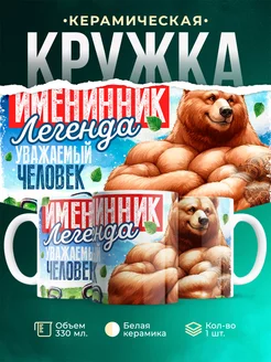 Кружка День рождения Именинник