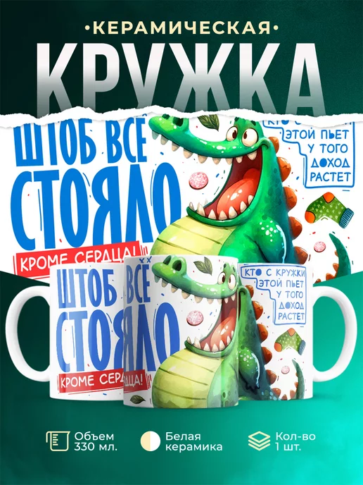 Кружка Шуточная кружка Чтоб всё стояло кроме сердца