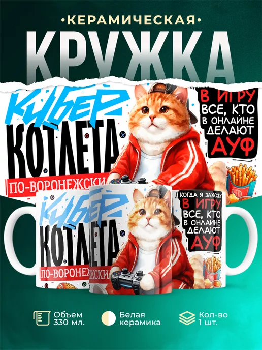 Кружка Шуточная кружка Киберкотлета по-воронежски