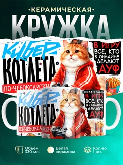 Кружка Шуточная кружка Киберкотлета по-чебоксарски