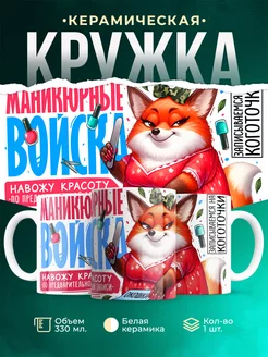 Кружка Женское Маникюрные войска