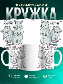 Кружка Шуточная кружка Две крысы смотрят на третью