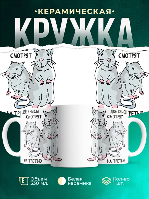 Кружка Шуточная кружка Две крысы смотрят на третью