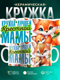 Кружка Семья Лучшей крестной мамы