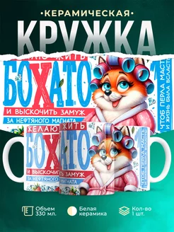Кружка Женское БоХато