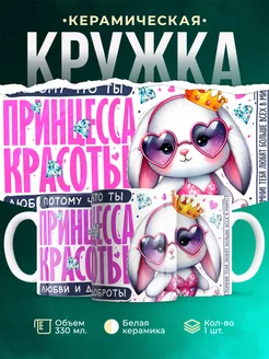 Кружка Женское Принцесса красоты